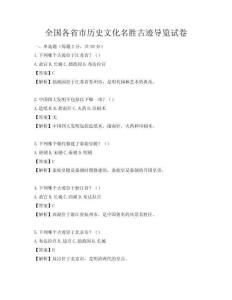 全国各省市历史文化名胜古迹导览试卷