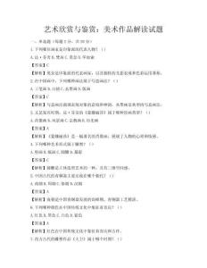 艺术欣赏与鉴赏：美术作品解读试题