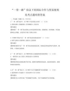 “一帶一路”倡議下的國際合作與貿易便利化考點題庫附答案
