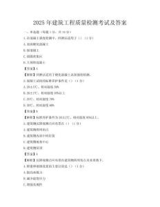 2025年建筑工程質(zhì)量檢測(cè)考試及答案