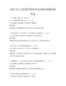 2026年人力資源管理師考試沖刺試卷題庫附答案