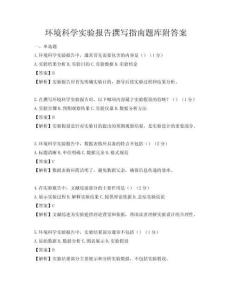 環境科學實驗報告撰寫指南題庫附答案