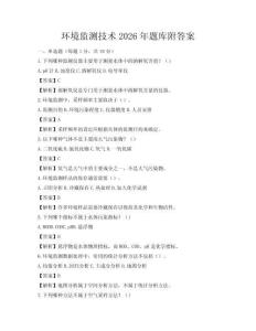 环境监测技术2026年题库附答案