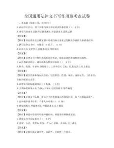 全国通用法律文书写作规范考点试卷