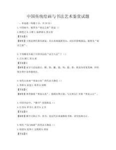 中國傳統(tǒng)繪畫與書法藝術(shù)鑒賞試題