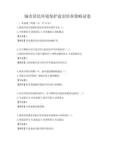 城市居民环境保护意识培养策略试卷