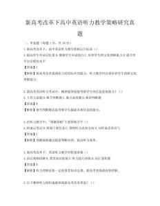 新高考改革下高中英语听力教学策略研究真题