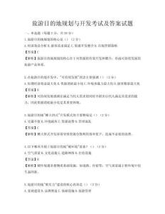 旅游目的地规划与开发考试及答案试题