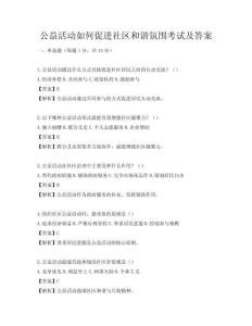 公益活動如何促進社區和諧氛圍考試及答案