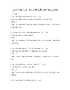 全国性公共文化服务体系构建研究及试题