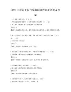 2025年建筑工程預算編制真題解析試卷及答案