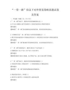 “一帶一路”倡議下對外貿易策略真題試卷及答案