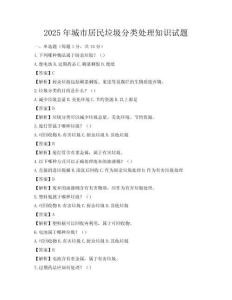 2025年城市居民垃圾分类处理知识试题