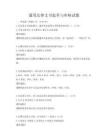 通用法律文書起草與審核試題