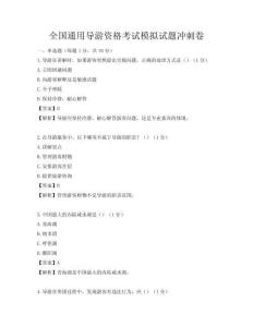 全國通用導游資格考試模擬試題沖刺卷