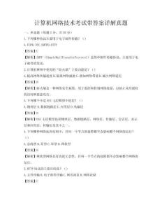 计算机网络技术考试带答案详解真题