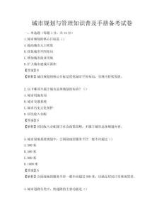 城市规划与管理知识普及手册备考试卷