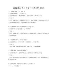 新媒體運營與傳播技巧考試及答案