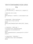 全国卫生行业职业技能鉴定考试复习试卷及答案