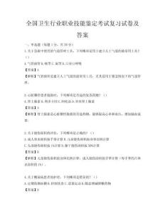 全国卫生行业职业技能鉴定考试复习试卷及答案