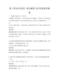 新《劳动合同法》要点解析与应用试卷冲刺卷