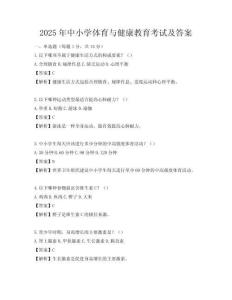 2025年中小學體育與健康教育考試及答案