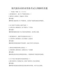 現(xiàn)代服務業(yè)職業(yè)資格考試大綱解析真題