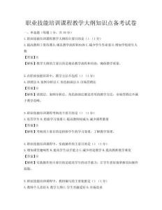 職業技能培訓課程教學大綱知識點備考試卷