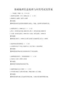 基础地理信息处理与应用考试及答案