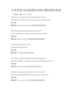 小學英語口語交際能力培養習題試卷及答案