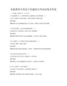 家庭教育中的親子溝通技巧考試試卷及答案