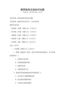 通用旅游法规知识试题