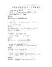 全國通用化學實驗操作題庫沖刺卷