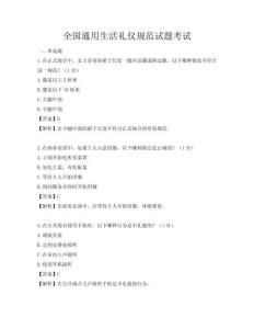 全國通用生活禮儀規范試題考試