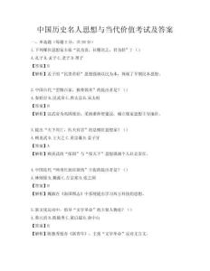 中国历史名人思想与当代价值考试及答案
