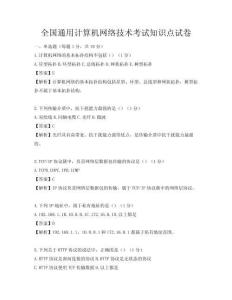 全国通用计算机网络技术考试知识点试卷