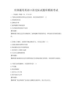 全國通用英語口語交際試題庫模擬考試
