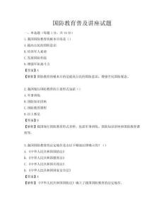 国防教育普及讲座试题