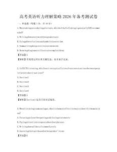 高考英语听力理解策略2026年备考测试卷
