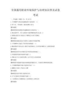 全國通用職業環境保護與治理知識普及試卷考試