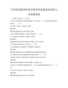 全国基础教育阶段学校体育设施建设现状与对策测试卷
