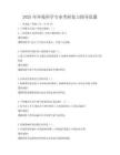 2025年环境科学专业考研复习指导真题