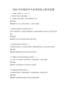 2025年環境科學專業考研復習指導真題
