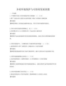 乡村环境保护与可持续发展真题