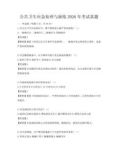 公共卫生应急处理与演练2026年考试真题