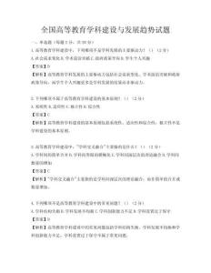 全國高等教育學科建設與發(fā)展趨勢試題