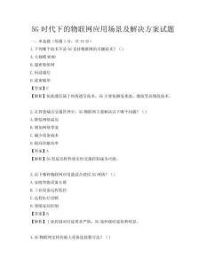5G时代下的物联网应用场景及解决方案试题