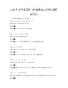 2025年小學生英語口語表達能力提升試題模擬考試