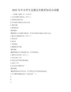 2025年中小學生交通安全教育知識點試題