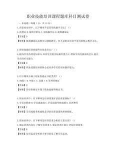 職業技能培訓課程題庫科目測試卷